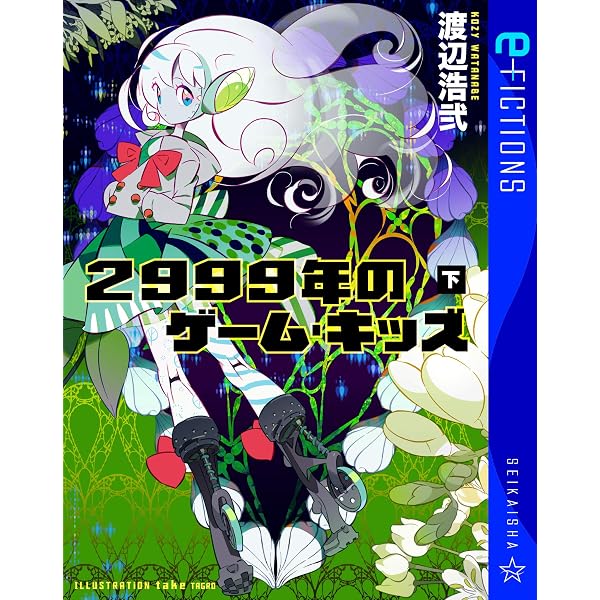 Amazon.co.jp: 2999年のゲーム・キッズ（上） (星海社 e-FICTIONS